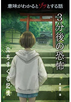 意味がわかるとゾッとする話3分後の恐怖『立ちすくむ記憶』