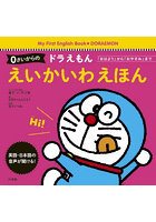 0さいからのドラえもんえいかいわえほん 「おはよう」から「おやすみ」まで