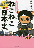 マンガでよくわかるねこねこ日本史 ジュニア版 10