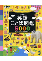 英語ことば図鑑5000