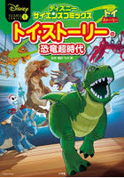 トイ・ストーリーの恐竜超時代 失われた恐竜たちをマンガで大図解！