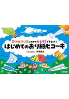 はじめてのおり紙ヒコーキ 実物大折り図にのせてひとりでできちゃう！