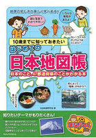 10歳までに知っておきたいはじめての日本地図帳 日本のこと、47都道府県のことがわかる本