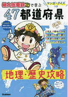 桃太郎電鉄で学ぶ47都道府県地理・歴史攻略 マンガ・クイズつき