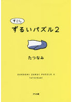 すこしずるいパズル 2