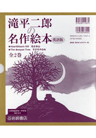 滝平二郎の名作絵本 英語版 2巻セット