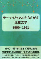 テーマ・ジャンルからさがす児童文学 1990-1991