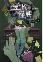 学校の怪談5分間の恐怖 〔9〕