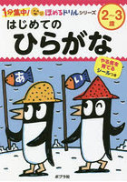 はじめてのひらがな 2～3歳