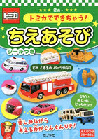 トミカでできちゃう！ちえあそび 2歳～