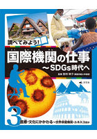 調べてみよう！国際機関の仕事 SDGs時代へ 3