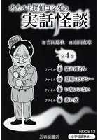 オカルト探偵ヨシダの実話怪談 4巻セット