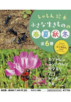 小さな生きものの春夏秋冬 しゃしん絵本 6巻セット