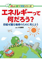 エネルギーって何だろう？ 持続可能な地球のために考えよう