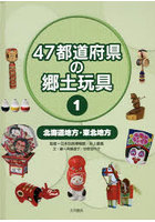 47都道府県の郷土玩具 1