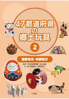 47都道府県の郷土玩具 2