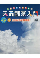 だれでもかんたん！天気観察入門ビジュアルBOOK いちばんやさしい天気・気象の図鑑