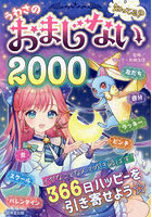 知ってる？うわさのおまじない2000