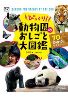 びっくり！動物園のおしごと大図鑑 70のひみつにせまる！