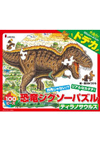 ドデカ恐竜ジグソーパズル ティラノサウル