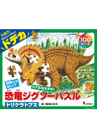 ドデカ恐竜ジグソーパズル トリケラトプス