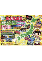 桃太郎電鉄日本全国よくわかるドリル ダジャレでおぼえる47都道府県 小学社会