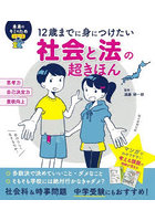 12歳までに身につけたい社会と法の超きほん