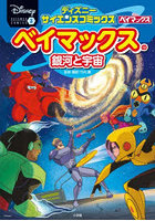 ベイマックスの銀河と宇宙 危険なブラックホールから仲間と町を守るんだ！