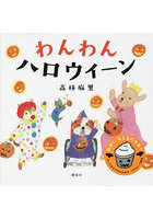 わんわんハロウィーン