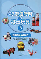47都道府県の郷土玩具 3