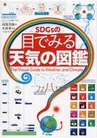 SDGsの目でみる天気の図鑑