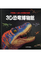 3D恐竜博物館 不思議いっぱいの恐竜の世界