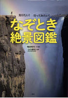 知りたい！行ってみたい！なぞとき絶景図鑑