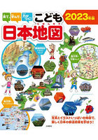 見て、学んで、力がつく！こども日本地図 写真とイラストいっぱいの地図で、楽しく日本の都道府県を学ぼ...