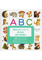 ABCレジャーシートのついたABCのえほ