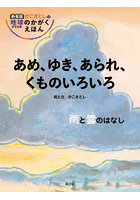 あめ、ゆき、あられ、くものいろいろ 雨と雲のはなし