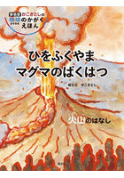 ひをふくやまマグマのばくはつ 火山のはなし