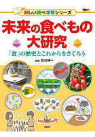 未来の食べもの大研究 「食」の歴史とこれからをさぐろう