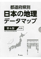 都道府県別日本の地理データマップ 第4版 8巻セット
