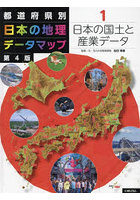 都道府県別日本の地理データマップ 1