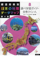 都道府県別日本の地理データマップ 8