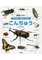 こんちゅう 160しゅるい！ 対象年齢3～6歳