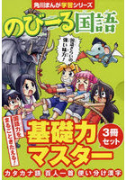 のびーる国語 角川まんが学習シリーズ 3巻セット