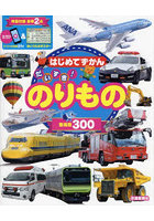 だいすき！のりもの 登場数300