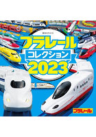 プラレールコレクション 2023