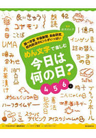 めん文字で楽しむ今日は何の日？ 調べ学習、学級新聞、自由研究、校内放送のヒントがいっぱい 4 5 6月