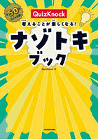 QuizKnock考えることが楽しくなる！ナゾトキブック