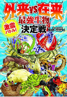 外来VS在来最強生物決定戦 激震バトル！