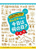 めん文字で楽しむ今日は何の日？ 調べ学習、学級新聞、自由研究、校内放送のヒントがいっぱい 7 8 9月