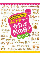 めん文字で楽しむ今日は何の日？ 調べ学習、学級新聞、自由研究、校内放送のヒントがいっぱい 10 11 12月